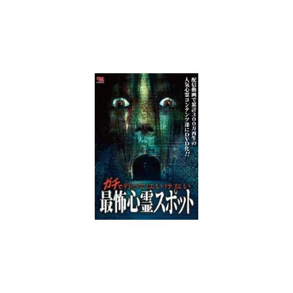 ガチで行ってはいけない最怖心霊スポット [DVD] : ぐるぐる王国2号館