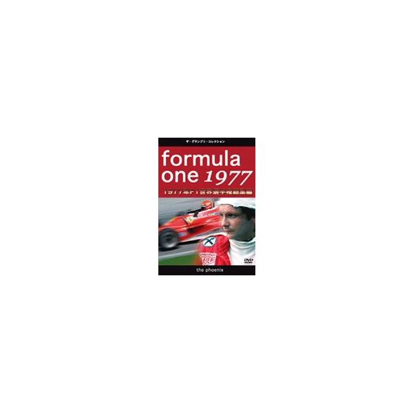 F1世界選手権 1977年総集編DVD [DVD]