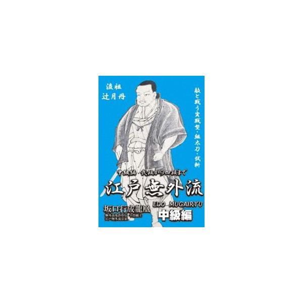 古流居合、江戸無外流のすべて!! 中級編 弐段から四段まで [DVD]