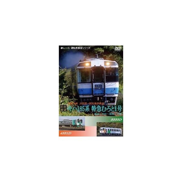 【前面展望】乗継企画 JR四国（キハ185系 むろと1号）・阿佐海岸鉄道 徳島→牟岐→海部→甲浦 [DVD]