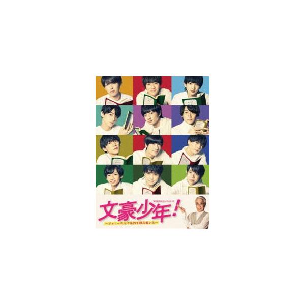 文豪少年! 〜ジャニーズJr.で名作を読み解いた〜 DVD BOX [DVD