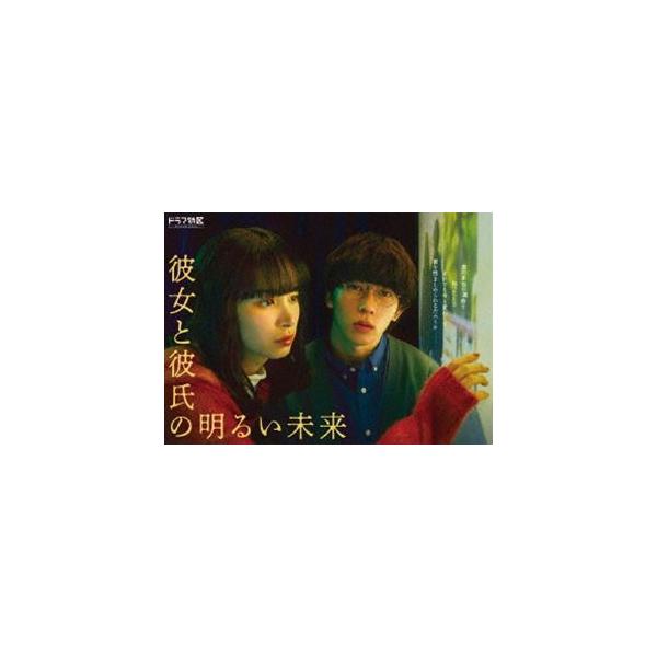 彼女と彼氏の明るい未来 DVD-BOX [DVD]