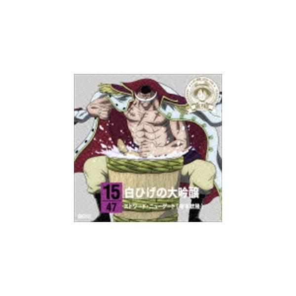エドワード・ニューゲート（有本欽隆）（朗読） / ONE PIECE ニッポン縦断! 47クルーズCD in 新潟 白ひげの大吟醸 [CD]