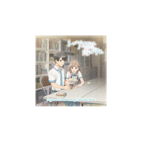 はらかなこ（音楽） / TVアニメ『レプリカだって、恋をする』オリジナルサウンドトラック [CD]