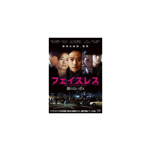 フェイスレス 顔のないボス [DVD]