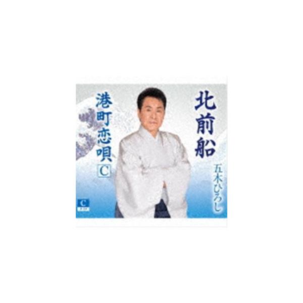 CD/五木ひろし/北前船 (楽譜、歌詞カード、メロ譜付) (Cタイプ)