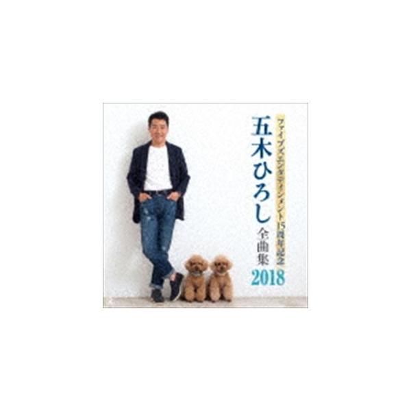 五木ひろし / ファイブズエンタテインメント15周年記念 五木ひろし全曲集2018 [CD]