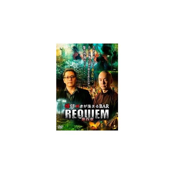 怪談好きが集まるBAR REQUIEM 第四章 [DVD] : ぐるぐる王国2号館