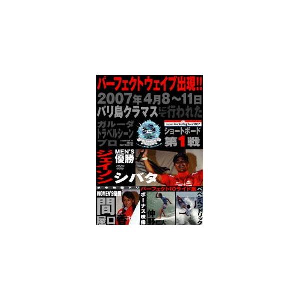 ジャパンプロサーフィンツアー2007 バリ島クラマス [DVD]