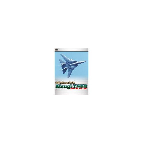 伝説のWings2000 Atsugi 米海軍機 Special Edition [DVD]