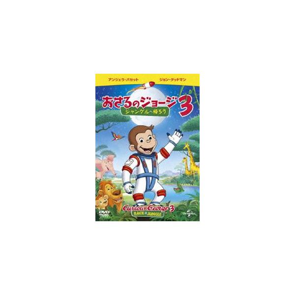 【おまけDVD付】新品 劇場版 おさるのジョージ3/ジャングルへ帰ろう / (DVD) GNBA1419