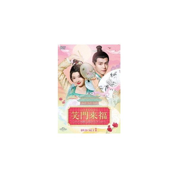 笑門来福〜イケメン同居人は私のフィアンセ!?〜 DVD-SET1 [DVD 