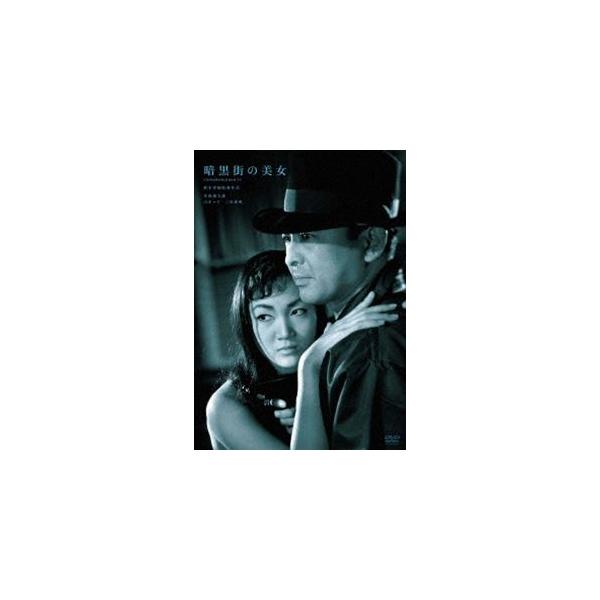 鈴木清順生誕100周年記念シリーズ 暗黒街の美女 [DVD]