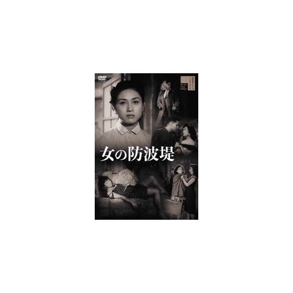 女の防波堤 [DVD]