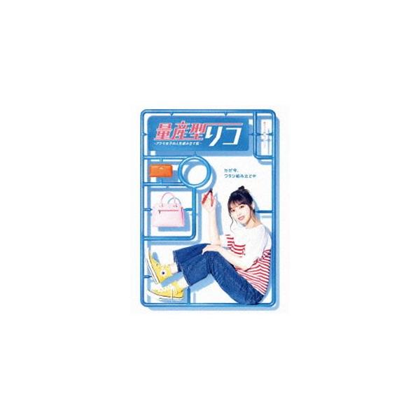 量産型リコ-プラモ女子の人生組み立て記- DVD-BOX [DVD] | JChere日本
