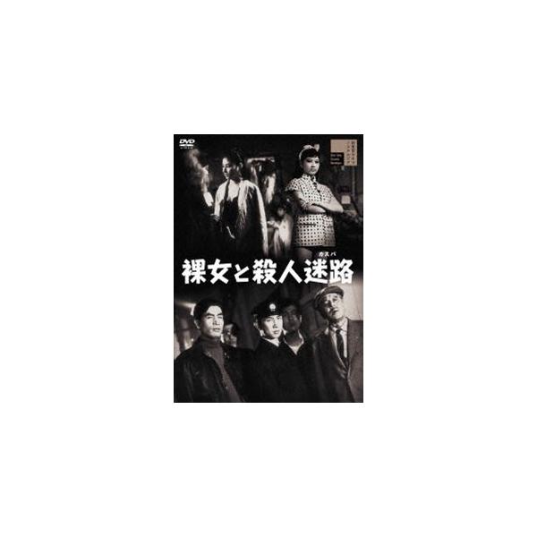 裸女と殺人迷路 [DVD]