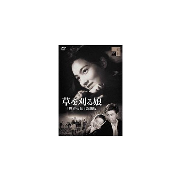 草を刈る娘「思春の泉」改題版 [DVD]