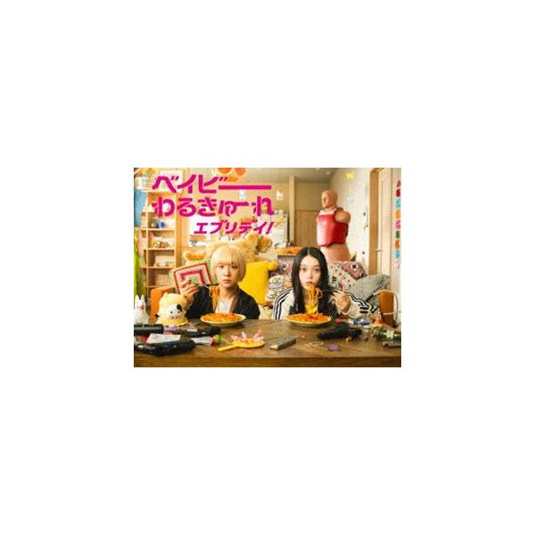 ベイビーわるきゅーれ エブリデイ! DVD BOX [DVD] : ぐるぐる