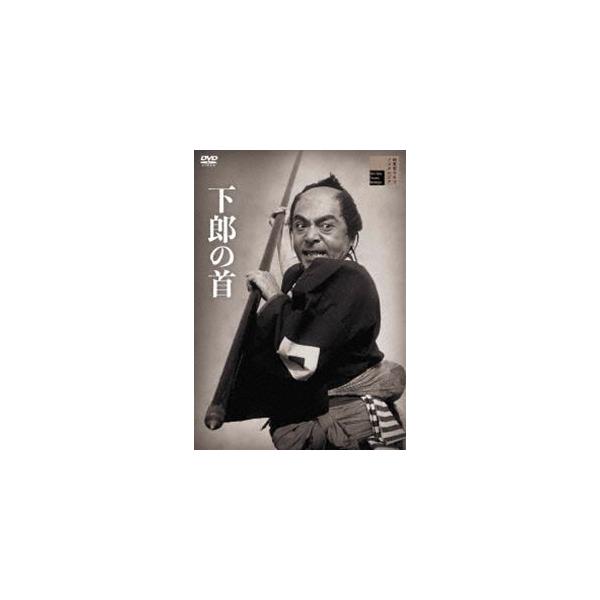 下郎の首 [DVD]