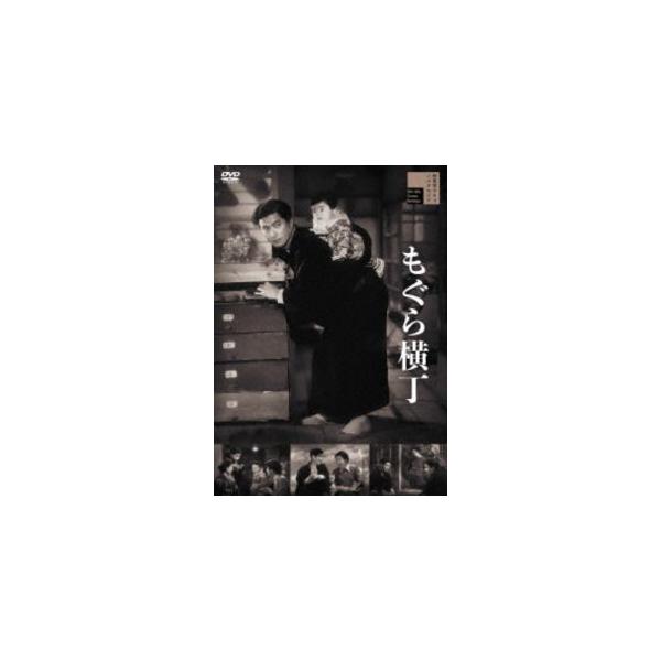もぐら横丁 [DVD]