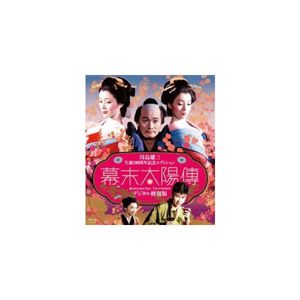 「川島雄三生誕100周年」＆「芦川いづみデビュー65周年」記念シリーズ 幕末太陽傳 デジタル修復版 Blu-ray＜川島雄三生誕100周年記念エディション... [Blu-ray]