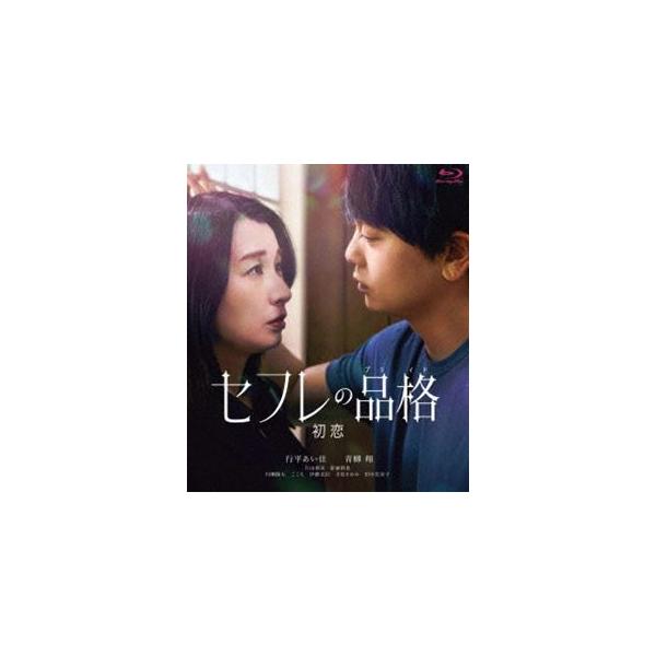 セフレの品格（プライド）初恋 通常版 [Blu-ray]