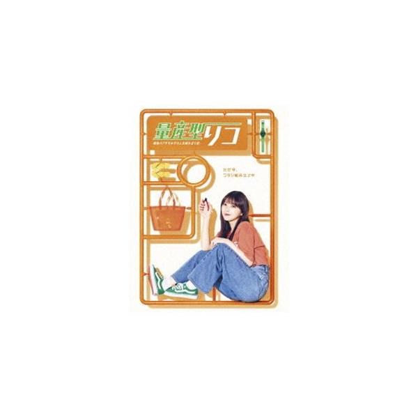 量産型リコ -最後のプラモ女子の人生組み立て記- Blu-ray BOX [Blu-ray]