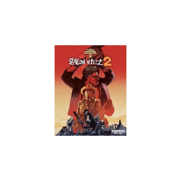 悪魔のいけにえ2 -4Kレストア版 SPECIAL- [Blu-ray] : ぐるぐる