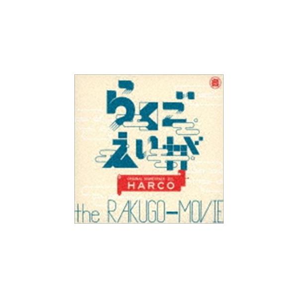 HARCO / らくごえいが オリジナル・サウンドトラック [CD]