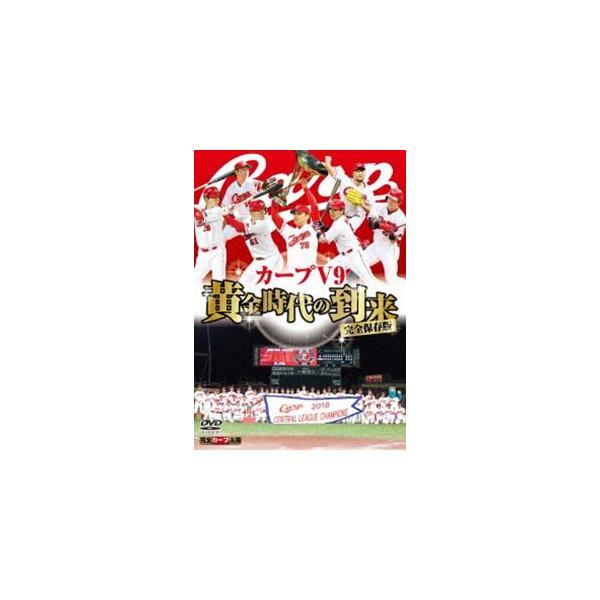 完全保存版 カープV9 黄金時代の到来 [DVD]