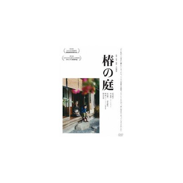 椿の庭 [DVD]