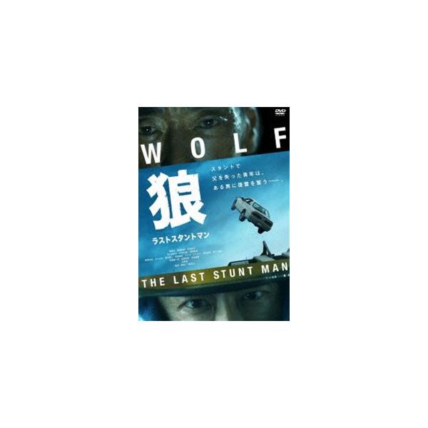 狼 ラストスタントマン [DVD]