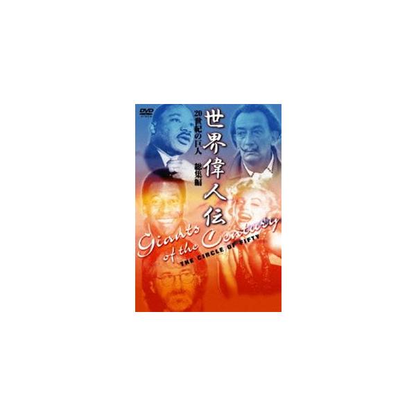 DVD／世界偉人伝 総集編 ２０世紀の巨人