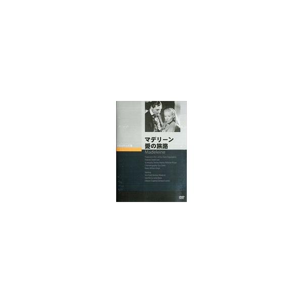 マデリーン 愛の旅路 [DVD]