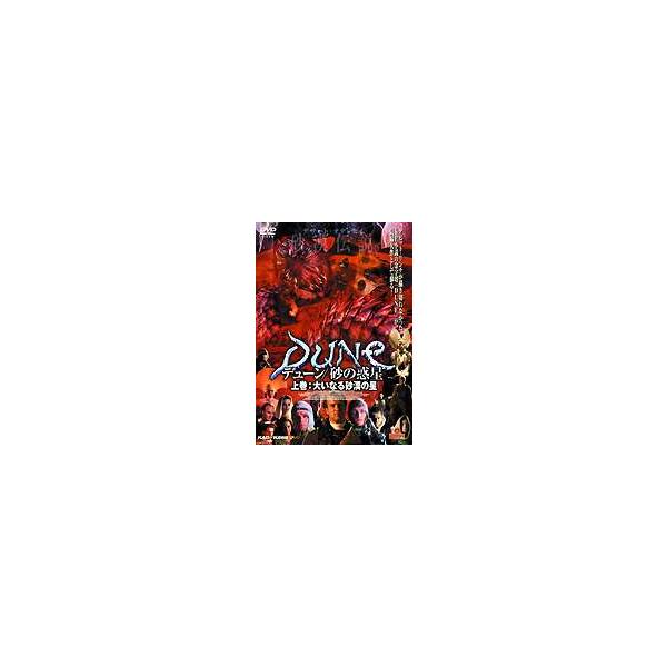 デューン 砂の惑星 上巻 大いなる砂漠の星 [DVD]