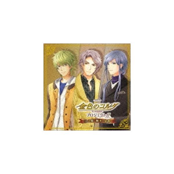(ドラマCD) バラエティCD 金色のコルダ プロジェクトff（フォルテッシモ） 1火原・柚木・金澤 [CD]