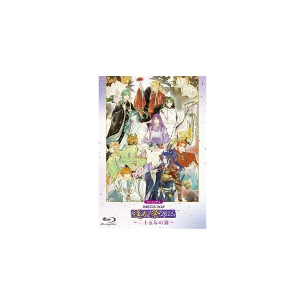 ライブビデオ ネオロマンス・フェスタ 遙か祭2026 〜二十五年の宴〜 [Blu-ray]
