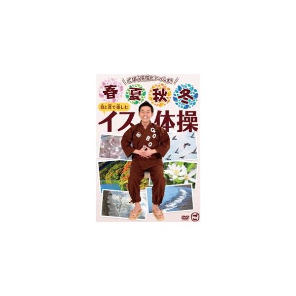 ごぼう先生といっしょ!春・夏・秋・冬 目と耳で楽しむイス体操/ごぼう先生[DVD]【返品種別A】