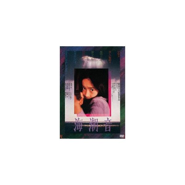 海潮音 [DVD]