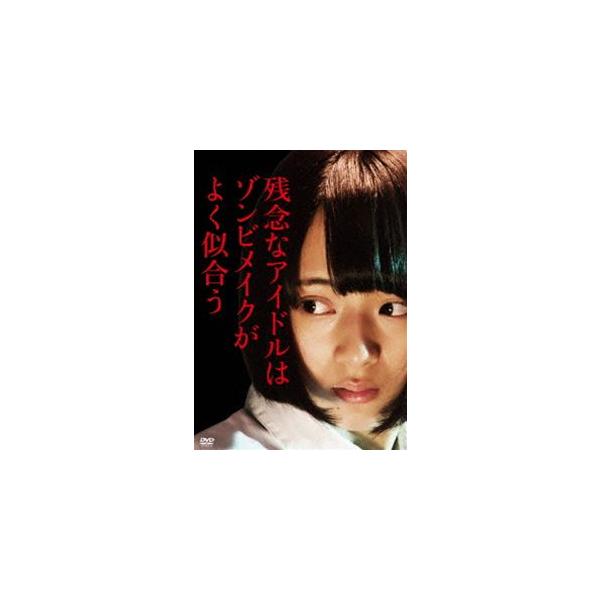 残念なアイドルはゾンビメイクがよく似合う [DVD]