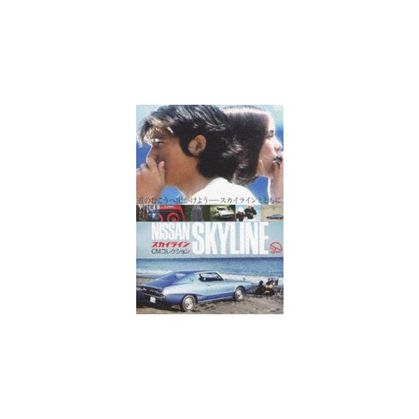 セール‼️スカイラインCMコレクション＆スカイライン神話・DVD２枚セット スカイライン CMコレクション [DVD] : ぐるぐる王国2号館 ヤフー店
