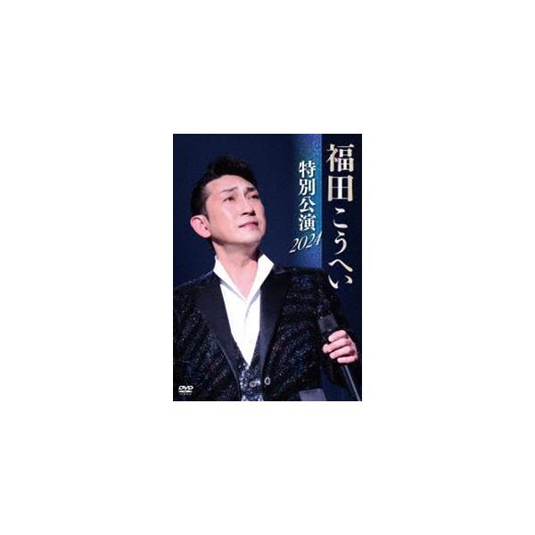福田こうへい 特別公演 2024 [DVD] : ぐるぐる王国2号館 ヤフー