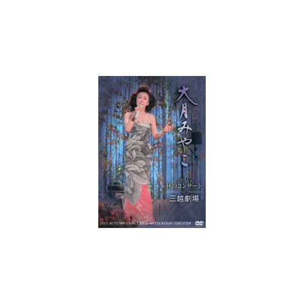 大月みやこ2015秋のコンサートin三越劇場 [DVD]