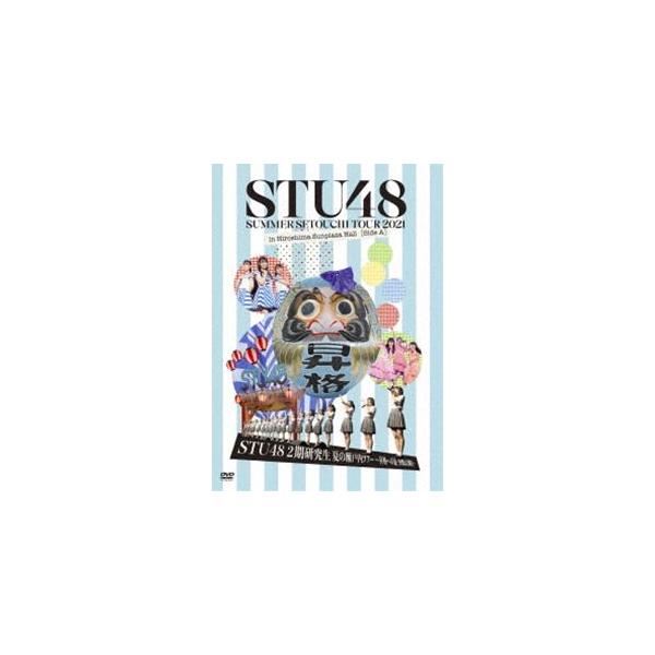 STU48 2期研究生 夏の瀬戸内ツアー〜昇格への道・決戦は日曜日〜 [DVD]