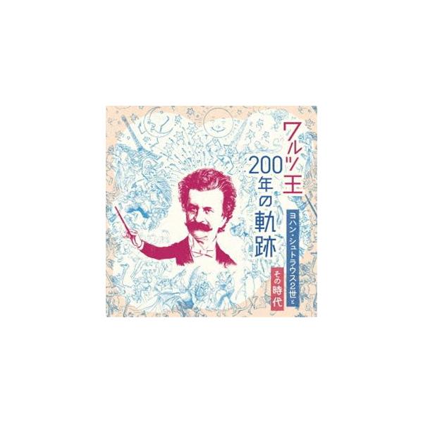 ワルツ王200年の軌跡 〜ヨハン・シュトラウス2世とその時代〜 [CD]
