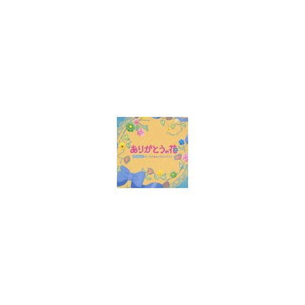 ベストヒット！ありがとうの花 だいすき☆おさむさんのうた [CD