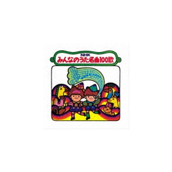 NHKみんなのうた 名曲100歌 1961〜1970年の思い出の歌たち [CD]