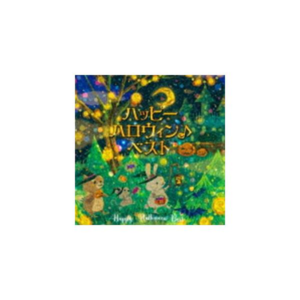 ハッピーハロウィン♪ベスト [CD]