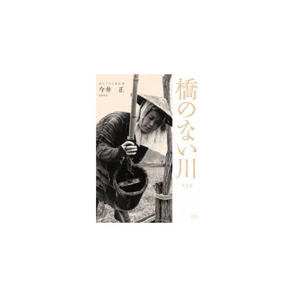 独立プロ名画特選 橋のない川 [第1部] [DVD] Amazon.co.jp: 独立プロ名画特選 橋のない川 [第1部] [DVD