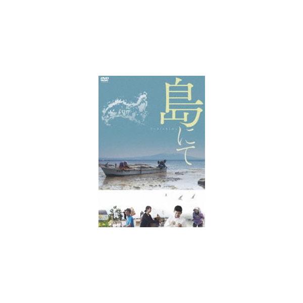 島にて [DVD]